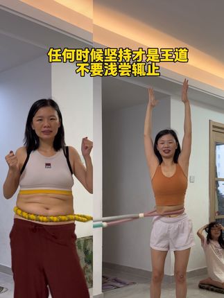 60岁母女的实践经验告诉你,年龄只是数字,只要开始就不晚,自律与坚持下,奔赴更好的自己#软呼啦圈#居家锻炼 #逆袭