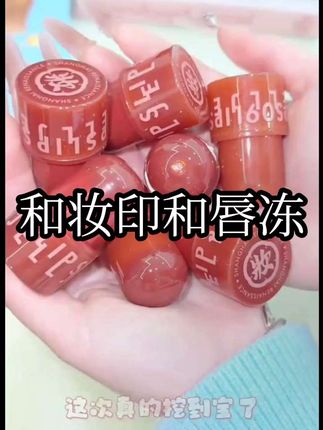 和妆印和唇冻 谁懂啊!家人们,这只和妆印和唇冻简直太美了吧!它是那种怎么涂都不会出错的玫瑰红茶色,不管你是白皮还是黄黑皮,都可以放心大胆去涂它,真的超级显白!而且它的质地非常轻盈,上嘴后会迅速变成水状,完全不会觉得厚重或者油腻,平时出门约会就选它,准没错儿。#和妆印和唇冻 #唇冻 #唇釉 #唇釉推荐 #唇釉种草