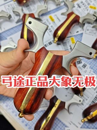 #最新款正品弓途龙齿大象无极弹弓 #户外精准弹弓