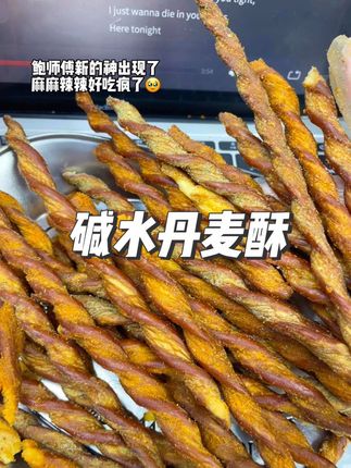 鲍师傅也进军辣味零食了!麻辣咸香,又酥又脆口感真的绝了!#鲍师傅 #鲍师傅新品 #追剧小零食 #好吃到停不下来 #丹麦酥