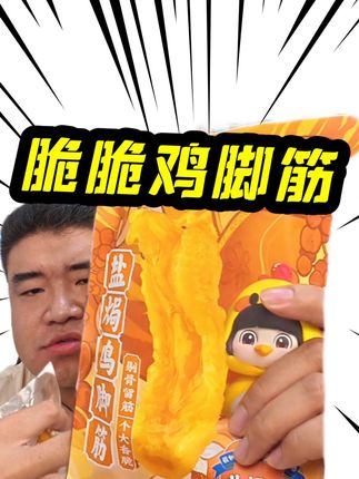 咸脆爽口,简直不要太好吃#鸡脚筋 #下酒菜 #卤味 #妈呀太香了 #零食推荐