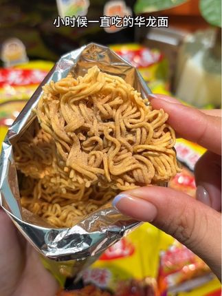 还是记忆里那个味道!!酥酥脆脆越嚼越香真让人怀念#老味道 #华龙面天天见 #记忆里的童年场景 #回忆里的童年零食