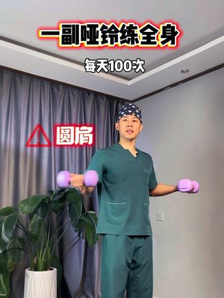 准备一副哑铃在家里跟我这么练 #居家锻炼 #居家健身有新招 #哑铃#居家训练