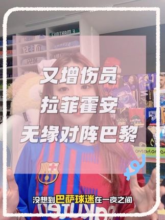 巴萨球迷集体裂开!首发又受伤两人 #巴萨#拉菲尼亚#霍安加西亚#巴萨vs巴黎 #派大星进球啦