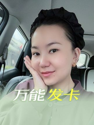 #谁戴谁好看 万能发卡#跟着抖音变美