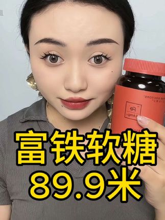 这款富铁软糖好多姐姐都喜欢.非常好用.吃起来像软糖.只要89.9米。西藏包邮#自用好物推荐 #每日分享 #富铁软糖#藏族姑娘