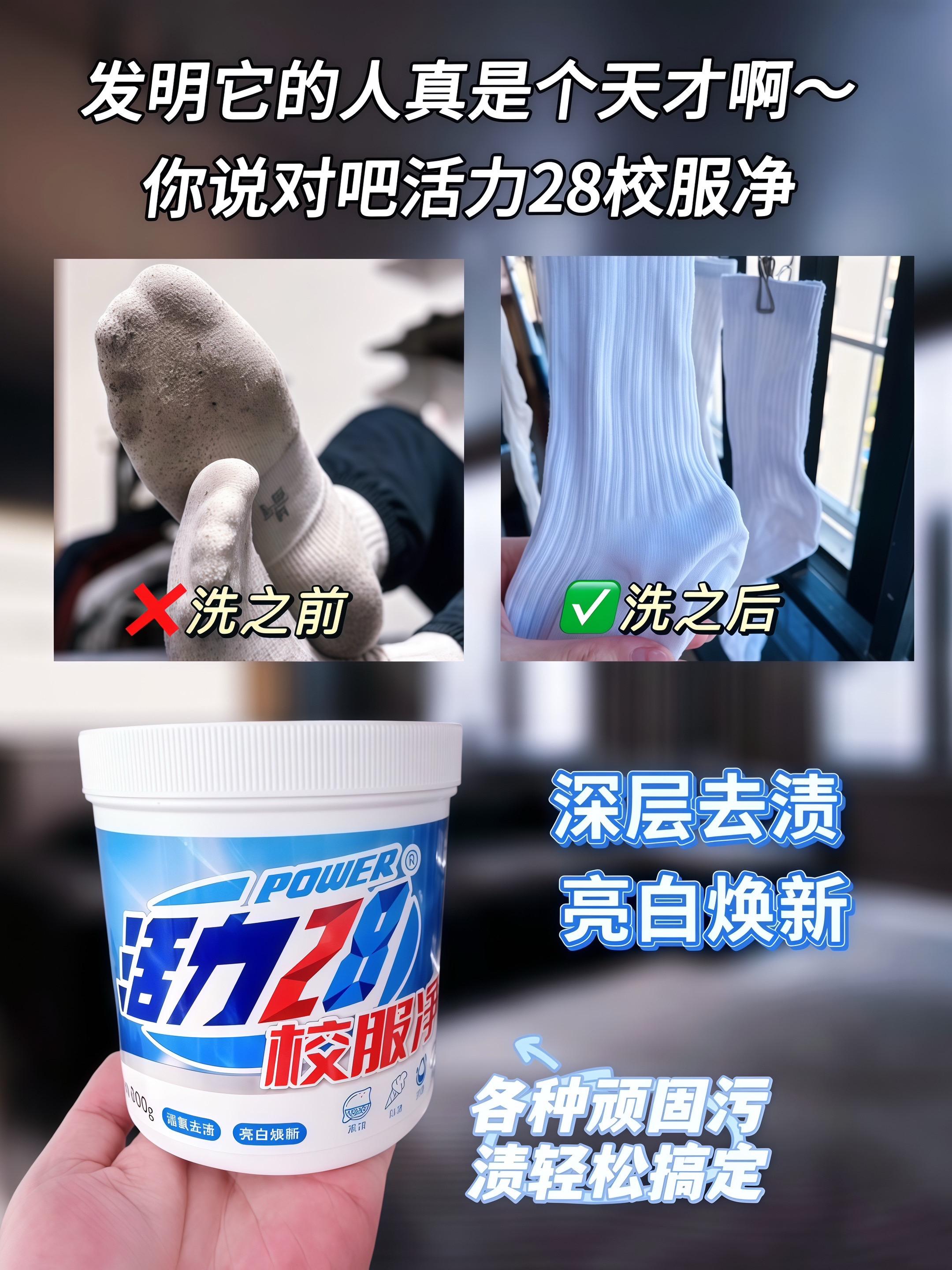 姐妹们,白衣服穿脏发黄发霉的先别扔!快试试这个#活力 28校服净,活氧泡泡和活性因子配合使用,有效去除顽固污渍,洗完的衣服又香又软!衣服发黄发霉汗渍污渍果渍奶渍书包鞋袜彩色衣服白色衣服都能可以轻松解决,活氧去渍,护衣增亮!这下熊孩子的衣服也不怕洗不干净了!#污渍轻松去除#洗护好物#白衣服清洗妙招#母婴好物