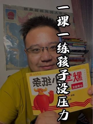 一课一练孩子没压力#学习方法 #好书推荐 #家庭教育 #默写小纸条