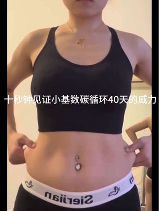 96到86,只有小基数才能懂的含金量。#健身 #变瘦 #马甲线 #碳循环 #小基数减脂