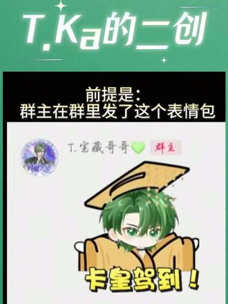 卡皇为何不愿莅临八群😭要lao了😭@𝑇.Ka💚 #听潮阁启ka #ka的马卡龙专柜 #趣事分享