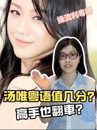 粵語高手湯唯也翻車?! 來自杭州湯唯,練得一口流利粵語,但高手也有翻車時⋯⋯  #香港生活 #湯唯 #粵语学习 #港式粵語