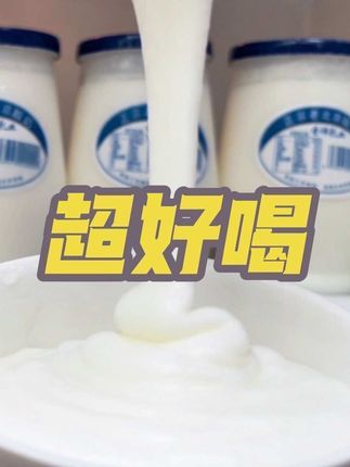 不去也北京也能喝到正宗的老北京酸奶,别看它包装简陋,但喝起来是那种浓郁的奶香,质地很浓稠,像冰淇淋一样,地地道道的老北京风味#酸奶#老北京酸奶 #好喝不贵 #强烈推荐 #仙女都在喝什么