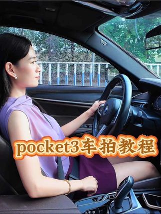 pocket3车拍教程,一个人一个支架轻松搞定拍摄🎬不求人#大疆#pocket3 #pocket3实拍 #pocket3配件 #pocket3教程