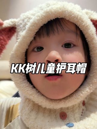 反季捡漏一个品牌护耳帽!!巨划算#kk树帽子 #也太可爱了吧 #秋冬穿搭 #宝妈分享 #宝宝帽子