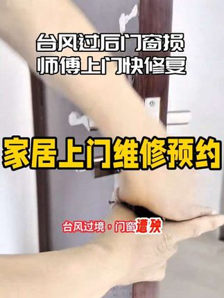 台风过后门窗漏风漏水?玻璃晃荡不牢固?同城师傅极速上门,9.9元抵30元,快速修复!#台风 #同城维修预约上门服务 #门窗维修 #窗户维修 #创作灵感