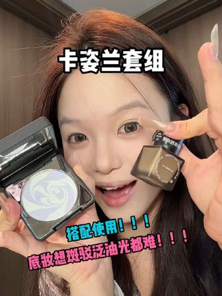 一个链接搞定底妆和定妆!关键是既好用又方便!#卡姿兰 #卡姿兰黑磁粉饼 #卡姿兰黑磁粉底液 #美妆好物