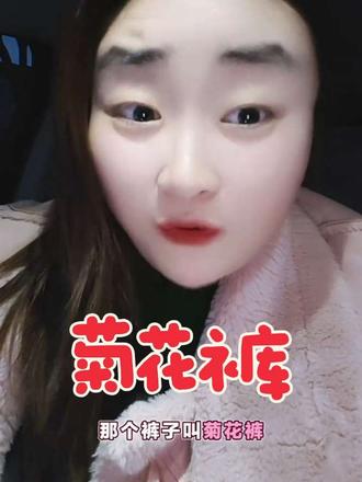 #真实生活分享官 菊花裤设计师是谁啊?设计师是没灵感了吗,这也能就这样穿出门?这时尚咱是真不敢跟啊,你们听说过菊花裤吗?#菊花裤 #穿搭 #瑜伽裤 #打底裤