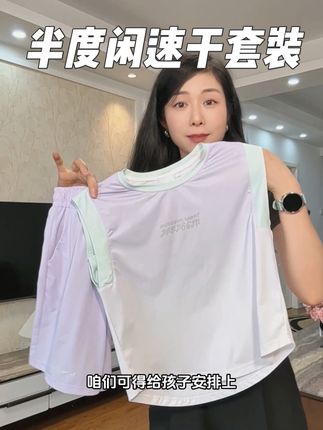 孩子怕热爱出汗,#半度闲 速干套装,可太适合这种大热天了。#儿童速干套装 #儿童运动套装 #女童套装 #童装