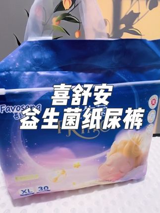 宝妈们👩,给宝宝选纸尿裤真的是一件超级费心思的事!最近我发现了一款宝藏纸尿裤——喜舒安益生菌纸尿裤🥰真的很少出现红屁屁、闷屁屁的情况。如果你们也在为宝宝选纸尿裤发愁,不妨试试这款,相信你会和我一样爱上它💖 #喜舒安益生菌纸尿裤 #宝宝纸尿裤 #红屁屁救星 #亲肤纸尿裤 #喜舒安纸尿裤 @抖加🔥上热门🔥dou+🔥热点宝 @DOU+小助手 @抖音小助手