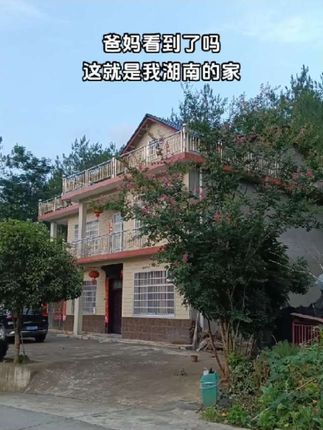 当初不听父母话陕西远嫁湖南,结婚的时候娘家人一个也没来,婚后好多也从来没来过,两家的好多亲戚都没见过面,也不知道我在湖南哪里?家是啥样?拍个视频让娘家人看看我湖南的家,我一定会努力挣钱接你们都来看看#远嫁#湖南#陕西姑娘