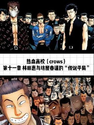 林田惠VS坊屋春道的“传说平局”#热血高校 #原创 #漫画 #解说 #热血