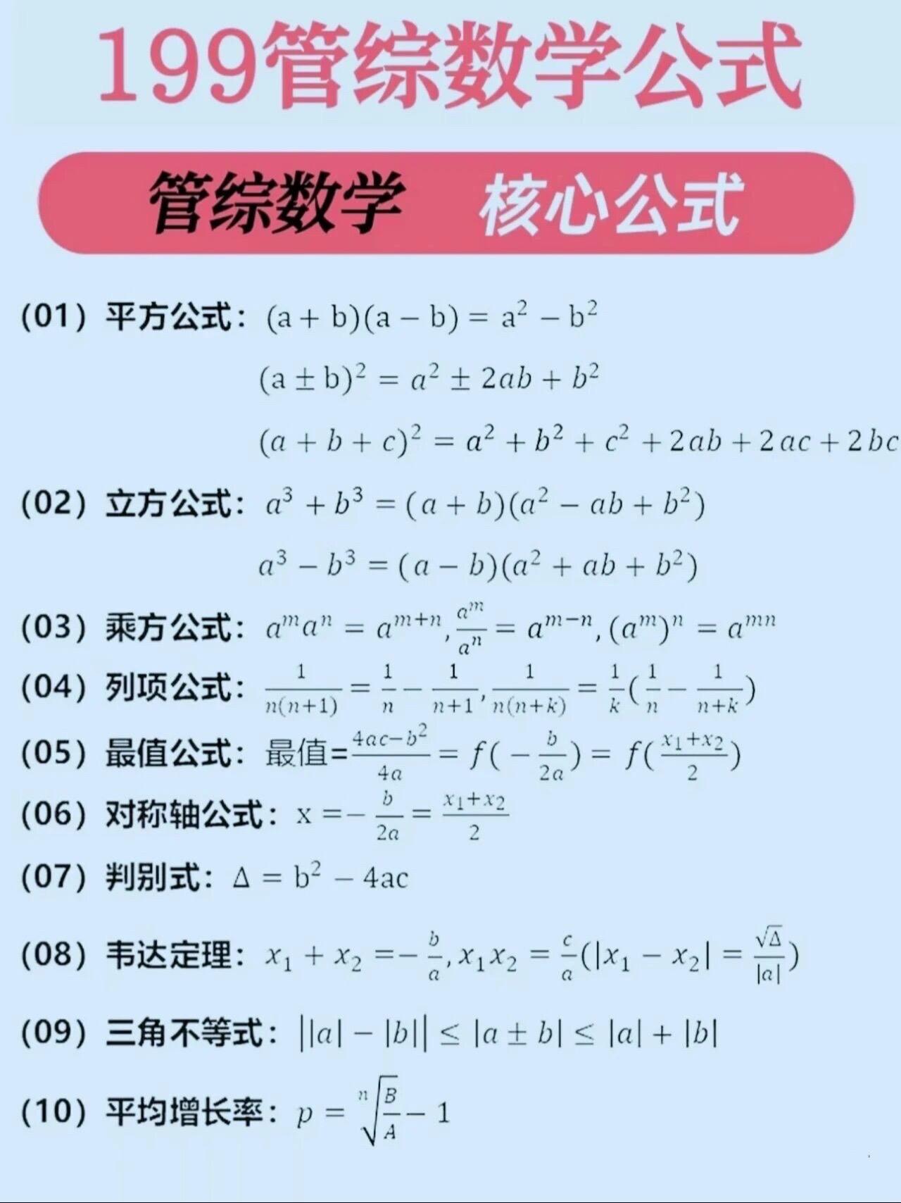 199管综数学核心公式速记。刷到的今年都上岸吧 #管综 #考研备考规划 #管综数学 #2026考研