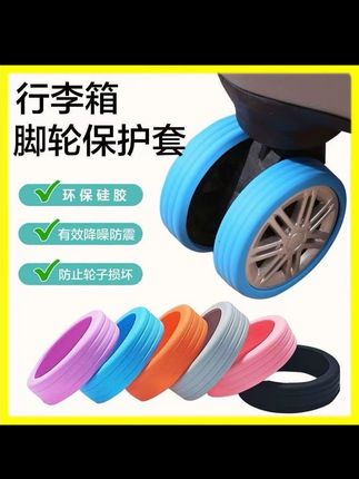 行李箱轮子保护套拉杆箱脚轮静音套防磨损橡胶圈 #行李箱配件 #轮子保护套 #静音防磨 #旅行必备 #橡胶护圈