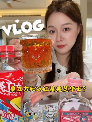 敬自己一杯特调“国窖冰红茶”‼️赶紧试试看#果立方武汉#果立方全员鄂人#调酒 #vlog日常 #微醺时刻