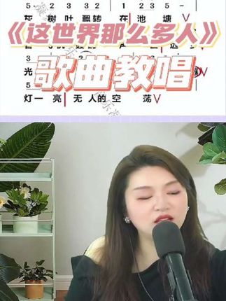 《这世界那么多人》歌曲翻唱 #经典老歌 #这世界那么多人 #翻唱 #零基础学唱歌 #声乐教学