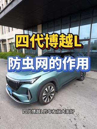 25款四代博越L专用防虫网,实用效果很不错,值得推荐#博越L #25款博越L #防虫网 #好物推荐🔥 #抖音汽车