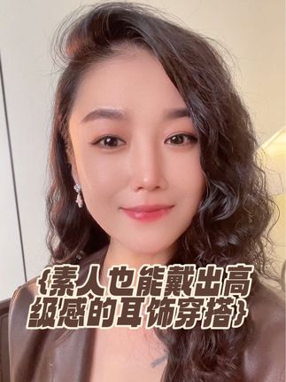 就是这种优雅慵懒又随性的感觉气质满满,随意搭配都超减龄又好看!#耳饰控#四叶草耳钉 #素人穿搭