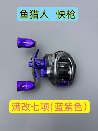 鱼猎人快枪,金属框架,小巧轻便,自重132g左右,手小的钓友也可以轻松“拿捏”。蓝紫色满改七项(摇臂+六星+大圈+小圈+微调帽+金属按板+无级调节)#路亚 #水滴轮