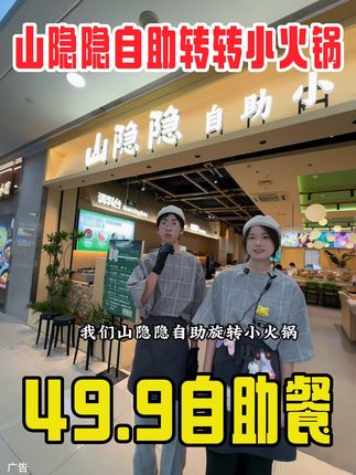 卧卧卧!!山隐隐旋转自助小火锅终于来平阳了#山隐隐自助转转小火锅#旋转小火锅 #平阳银泰城 #平阳美食 #自助餐