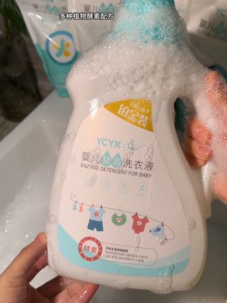 #ycyk婴儿酵素洗衣液 #洗护好物 #母婴好物 #我可真会买 #自用好物分享