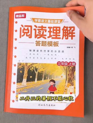 阅读理解答题模板,暑假让孩子练一练,开学惊艳全班#阅读理解 #阅读 #阅读理解答题技巧 #小学语文