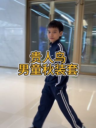 好喜欢给儿子穿贵人鸟这种不费劲的套装穿搭,帅气又省心了!#贵人鸟 #男童穿搭 #穿搭