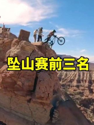 2025红牛坠山赛前三名#红牛坠山赛#极限运动
