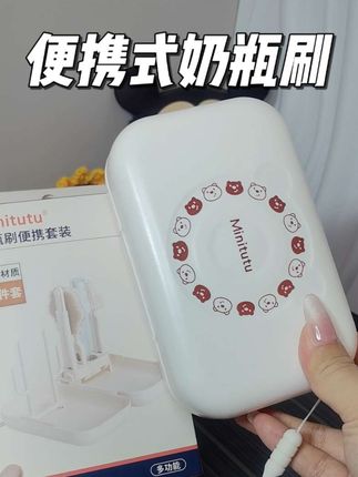 奶瓶刷备这一套就够了!不管在家还是外出都很方便#minitutu #便携式奶瓶刷 #宝宝护理 #奶瓶刷真的很重要 #好用不贵经济实惠