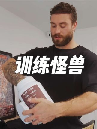 健身还想喝奶茶?就喝训练怪兽黑钻乳清。#训练怪兽 #训练怪兽蛋白粉 #蛋白粉 #蛋白粉推荐 #健身补剂
