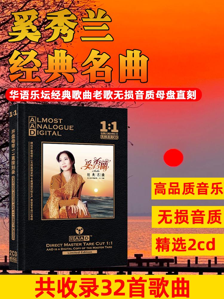 正版奚秀兰CD光盘经典歌曲。#奚秀兰 #经典歌曲 #好音乐总能触动人的心灵 #实体唱片 #百听不厌