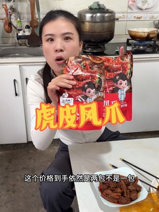先炸后卤的虎皮凤爪 香香辣辣吃起来超过瘾#虎皮鸡爪 #解馋 #好吃到停不下来 #鸡爪 #太好吃了