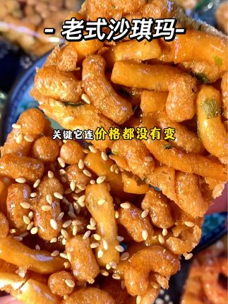 小时候爱吃老式沙琪玛,没想到居然一大箱才这个价!#好吃到停不下来 #追剧小零食 #太好吃了 #小时候味道 #老式沙琪玛