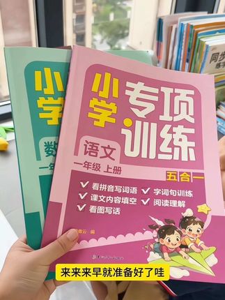 #一年级 天地人学完该怎么做课后练习呢?推荐这套#专项训练 做到了五合一整个学期用这一本书就够了!#小学语文 #小学数学 #开学必备