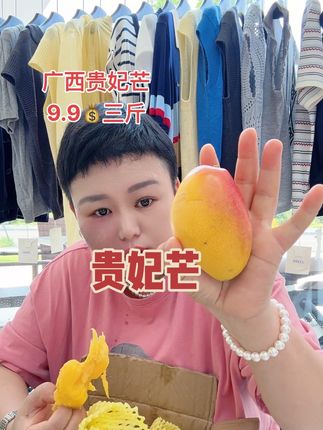 广西贵妃芒产地直发9.9💰三斤包邮到家#郑姐唠嗑 #财油桶吃货