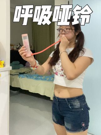 懒人有懒办法,坚持真的有小郭#呼吸哑铃 #诺德玛 #种草 #腹式呼吸