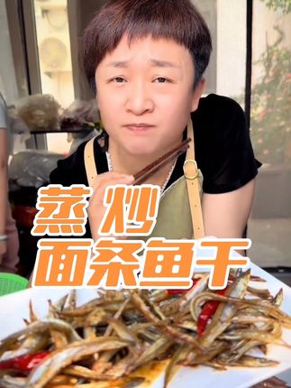 蒸炒面条鱼干 面条鱼干很多人不会吃,今天红姐分享给家人们,两种家常的做法,喜欢吃这款小鱼干的,点击视频下方的购物车,买上一单,回家吃起来,喷香铮鲜的真好吃.#面条鱼#面条鱼干#胶南红姐#海鲜原产地