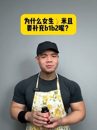 冷知识:如果你很努力,但是你总是不满意自己,请把他重视起来 #自律 #健身 #维生素B