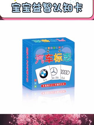 多种名车标志图案丰富认知。专为儿童设计助力早教启蒙。车标学习趣味与知识结合。小巧卡片方便宝宝手持玩耍 #儿童早教 #认知卡片 #车标学习 #宝宝玩具