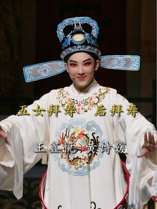 『王鑫悦·黄诗媛』|19级小百花班《五女拜寿·后拜寿》意气风发 朝气蓬勃 #浙江小百花越剧团 #19级小百花#越剧五女拜寿#经典唱段百听不厌 #越剧王鑫悦
