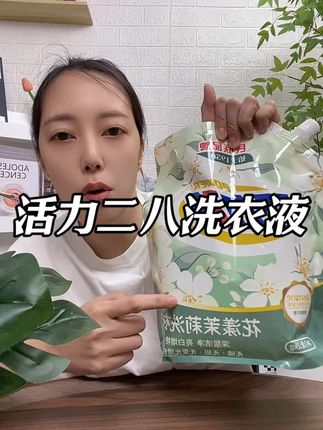 我是真的没有喷香水, 就是用了活力二八洗衣液。#活力二八#洗衣液 #超便宜超好用